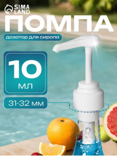 Помпа - дозатор для сиропа, белая, 10 мл