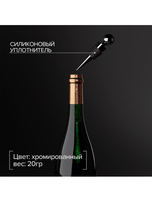 Пробка для бутылки Доляна «Шар», 9 см, серебристая