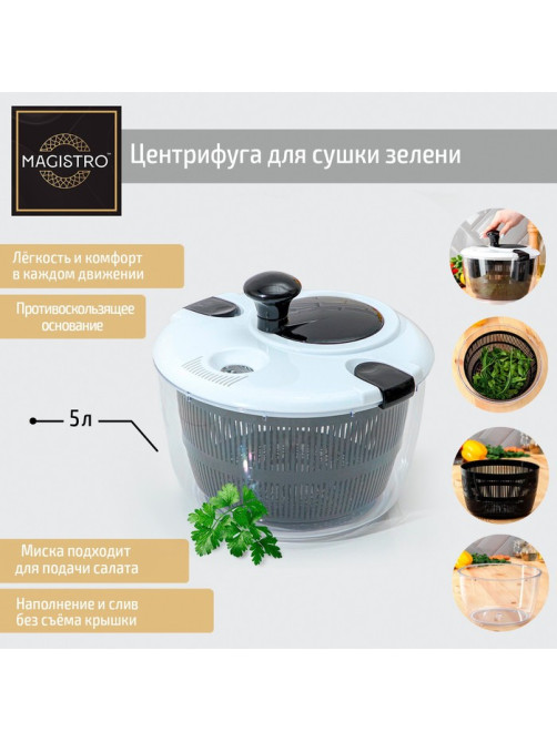 Центрифуга для сушки зелени Magistro Vegan pro, 5 л, пластик, чёрная, белая