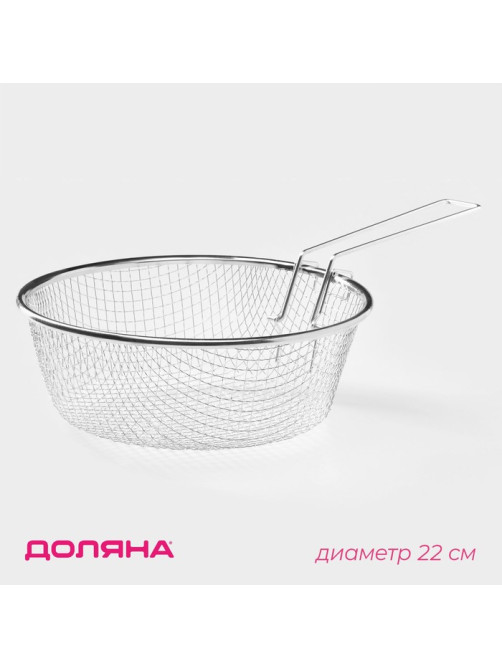 Фритюрница Доляна, d=22 см, со съёмной ручкой, серебристая