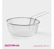 Фритюрница Доляна, d=18 см, съёмная ручка, цвет серебристый