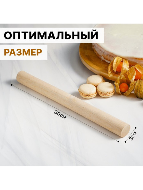 Скалка для теста Доляна, 30×3 см, прямая, дерево берёза