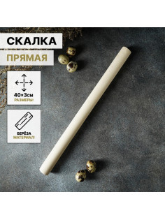 Скалка для теста Доляна, 40×3 см, прямая, дерево берёза