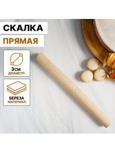 Скалка для теста Доляна, 30×3 см, прямая, дерево берёза