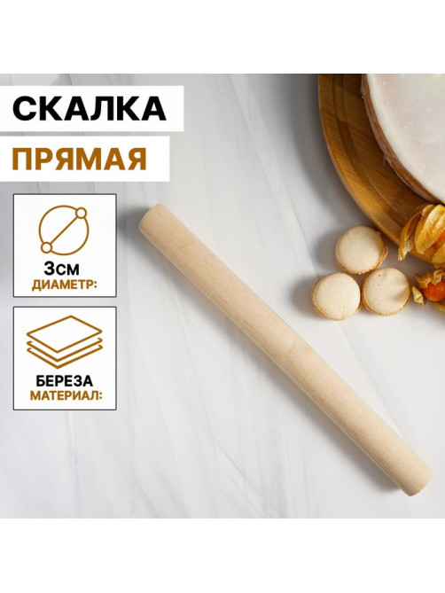 Скалка для теста Доляна, 30×3 см, прямая, дерево берёза