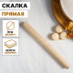 Скалка для теста Доляна, 30×3 см, прямая, дерево берёза