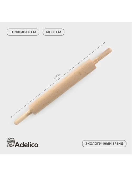 Скалка для теста Adelica, с вращающейся ручкой, 60×6 см, дерево бук
