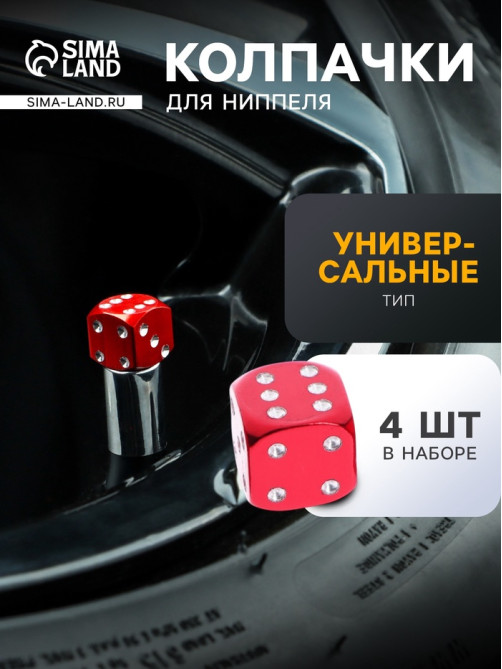 Колпачок на вентиль TORSO, «Кубик», красный, набор 4 шт.