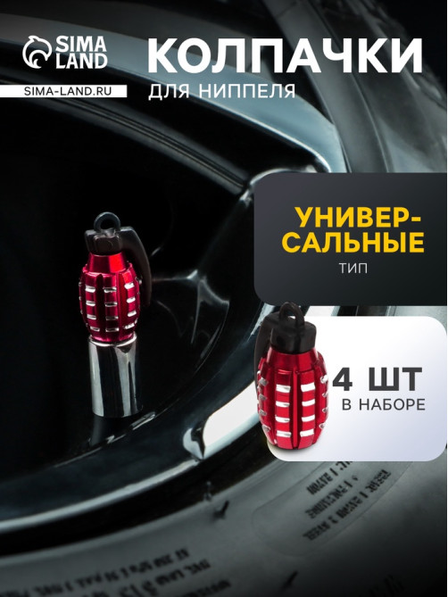 Колпачок на вентиль TORSO, граната, красный, набор 4 шт.