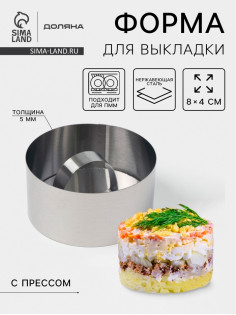 Форма для выкладки Доляна «Кольцо», 8×4 см, с прессом, толщина 5 мм