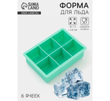 Форма для льда и заготовок Доляна «Кубик», силикон, 16×11×4.8 см, 6 ячеек (4.6×4.6 см), бирюзовая