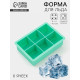 Форма для льда и заготовок Доляна «Кубик», силикон, 16×11×4.8 см, 6 ячеек (4.6×4.6 см), бирюзовая