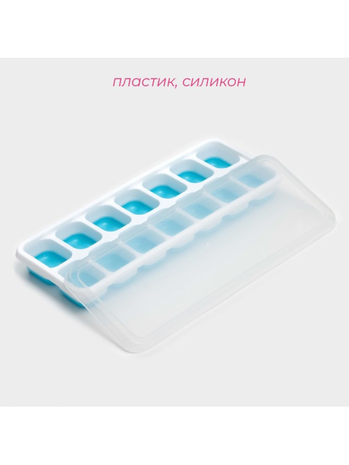 Форма для льда с крышкой Доляна, пластик, 25×9.5×2.5 см, 14 ячеек (4×3×2 см), голубая