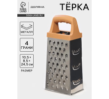 Тёрка четырёхгранная Доляна «Деревушка», 24.5×10.5 см, нержавеющая сталь, коричневая