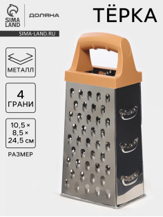 Тёрка четырёхгранная Доляна «Деревушка», 24.5×10.5 см, нержавеющая сталь, коричневая