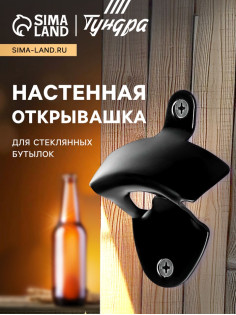 Настенная открывашка для стеклянных бутылок ТУНДРА, черная