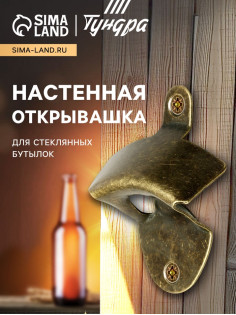 Настенная открывашка для стеклянных бутылок ТУНДРА, бронза