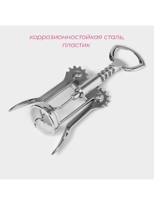 Штопор для вина Доляна «Мастер», 16 см, цвет серебристый