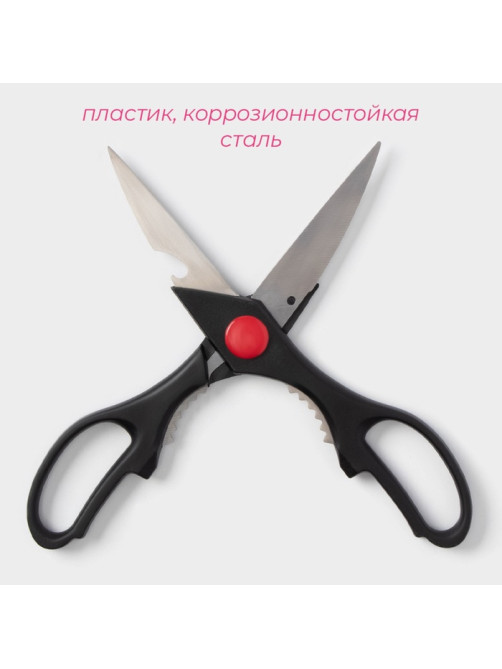 Ножницы кухонные Доляна «Помощник», 20 см, с открывалкой для бутылки, чёрные