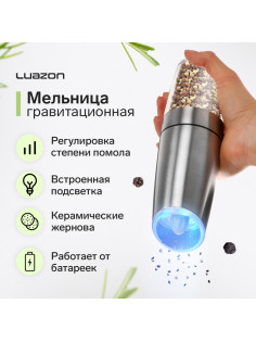 Мельница электрическая Luazon LET-004, гравитационная, металл, от батареек, серебристая
