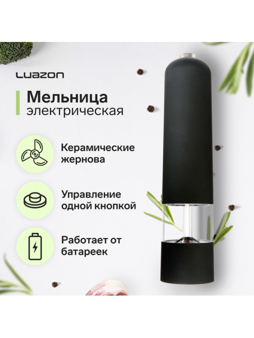 Мельница электрическая Luazon LET-001, пластик, от батареек, чёрная