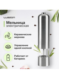 Мельница электрическая Luazon LET-002, металл, от батареек, серебристая
