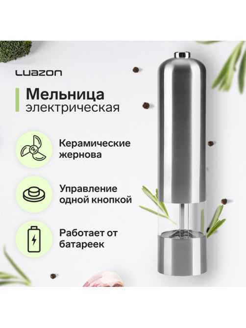 Мельница электрическая Luazon LET-002, металл, от батареек, серебристая