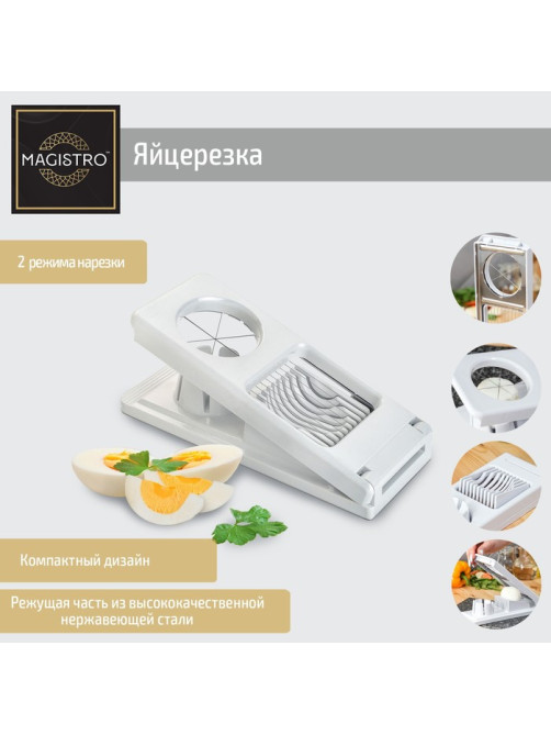 Яйцерезка Magistro Vegan pro, 2 режима, 21×8.5×5 см, белая