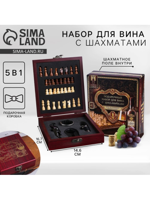 Подарочный набор для вина «Золотому человеку»: 4 предмета + шахматы