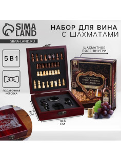 Подарочный набор для вина «Поздравляю»: 4 предмета + шахматы