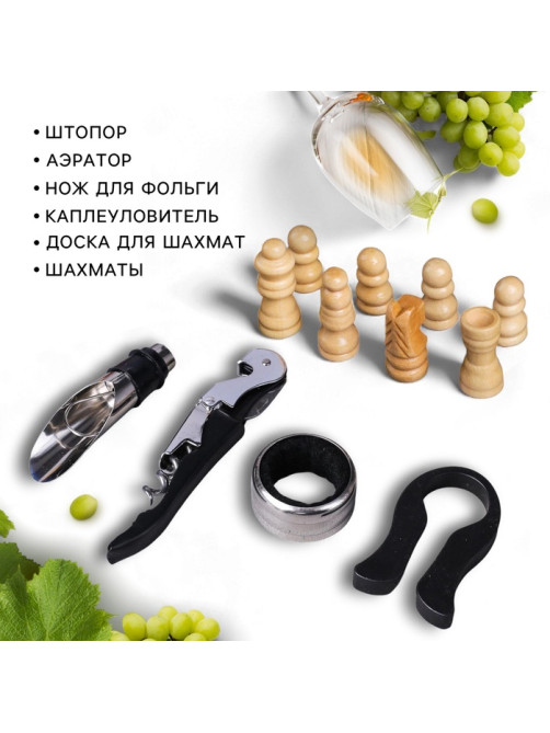Подарочный набор для вина «Поздравляю»: 4 предмета + шахматы
