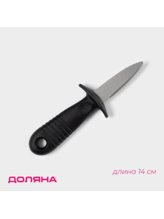 Нож для устриц Доляна, 14×4.4 см, длина лезвия 5.7 см, чёрный