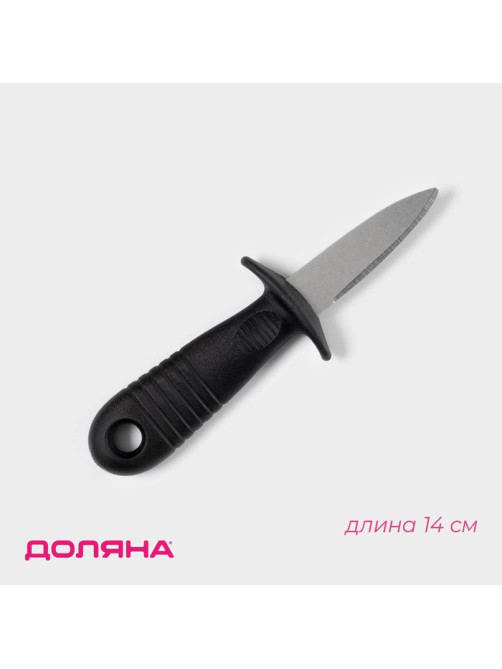 Нож для устриц Доляна, 14×4.4 см, длина лезвия 5.7 см, чёрный