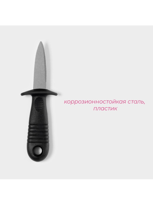 Нож для устриц Доляна, 14×4.4 см, длина лезвия 5.7 см, чёрный