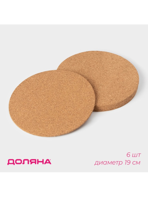 Набор подставок под горячее Доляна, 6 шт., d=19 см