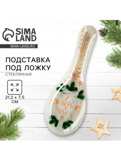Подставка под ложку новогодняя «Верь в чудеса», 21.4×7.5×2 см