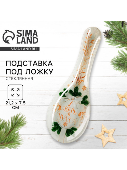 Подставка под ложку новогодняя «Верь в чудеса», 21.4×7.5×2 см