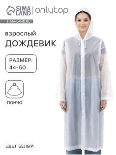 Дождевик - плащ, взрослый, размер 44-50, ЭВА 140 г, белый
