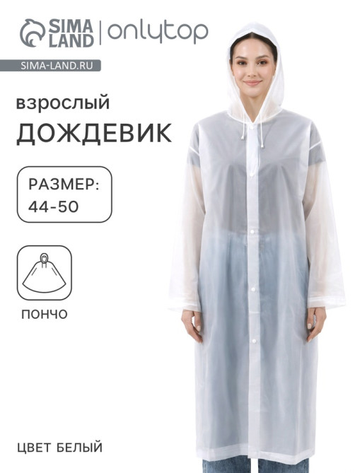 Дождевик - плащ, взрослый, размер 44-50, ЭВА 140 г, белый