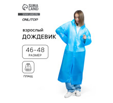 Дождевик - плащ, взрослый, р. 46-48, ЭВА 140 г, синий