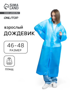 Дождевик - плащ, взрослый, р. 46-48, ЭВА 140 г, синий