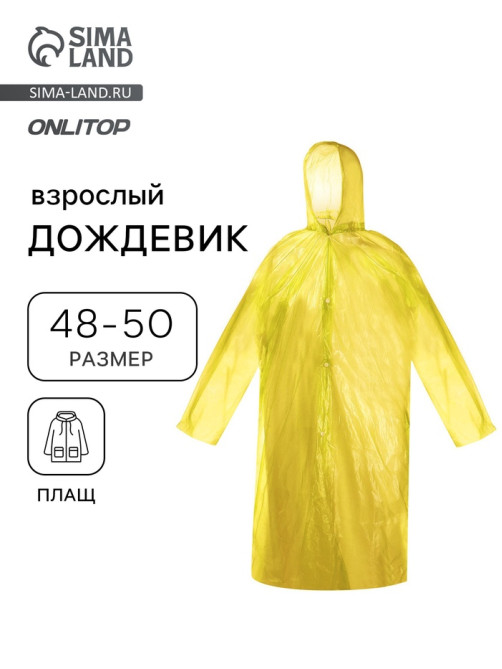 Дождевик - плащ, взрослый, р.48-50, полиэтилен 40 г, жёлтый