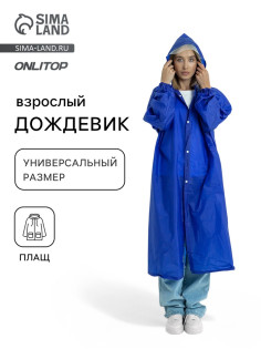 Дождевик - плащ, взрослый, размер 44-50, ПВХ 450 г, синий