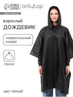 Дождевик - пончо, взрослый, универсальный размер, ЭВА матовая 160 г, чёрный
