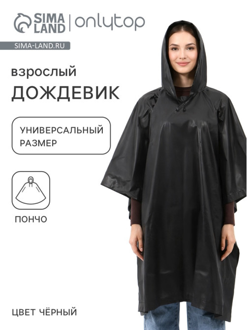 Дождевик - пончо, взрослый, универсальный размер, ЭВА матовая 160 г, чёрный