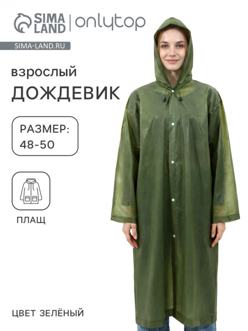 Дождевик - плащ, взрослый, р. 48-50, ЭВА матовая 140 г, зелёный