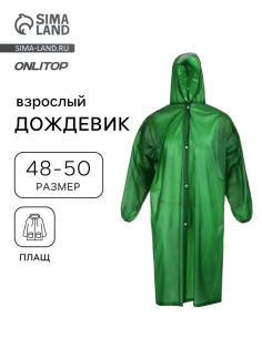 Дождевик - плащ, размер 48-50, ПВХ 350 г, зелёный
