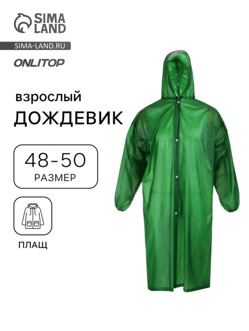 Дождевик - плащ, размер 48-50, ПВХ 350 г, зелёный