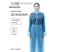 Дождевик - плащ, взрослый, размер 48-50, полиэтилен 100 г, синий