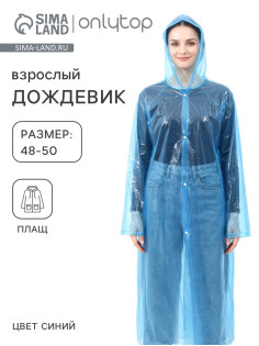 Дождевик - плащ, взрослый, размер 48-50, полиэтилен 100 г, синий
